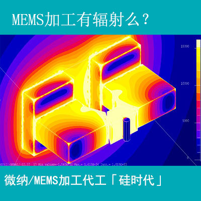 mems加工工藝有輻射嗎？